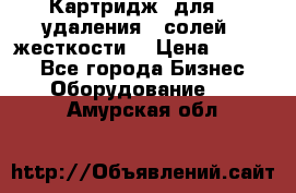 Картридж  для    удаления   солей   жесткости. › Цена ­ 2 000 - Все города Бизнес » Оборудование   . Амурская обл.